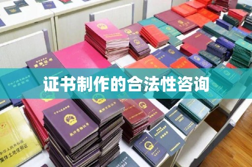抚松证书制作的合法性咨询