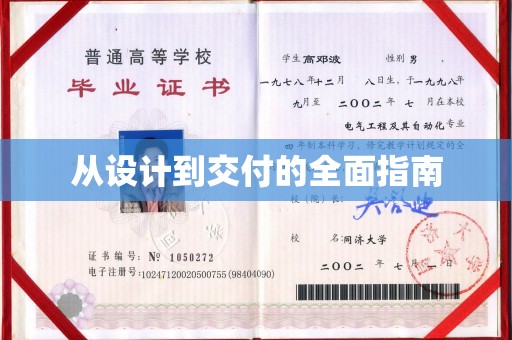 抚松从设计到交付的全面指南